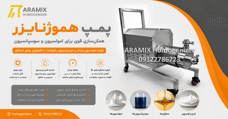 پمپ هموژنایزر چیست؟ معرفی، کاربرد و قیمت هموژن پمپ