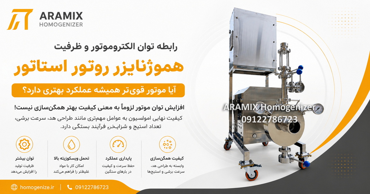 تاثیر توان الکتروموتور بر کارایی هموژنایزر روتور استاتور