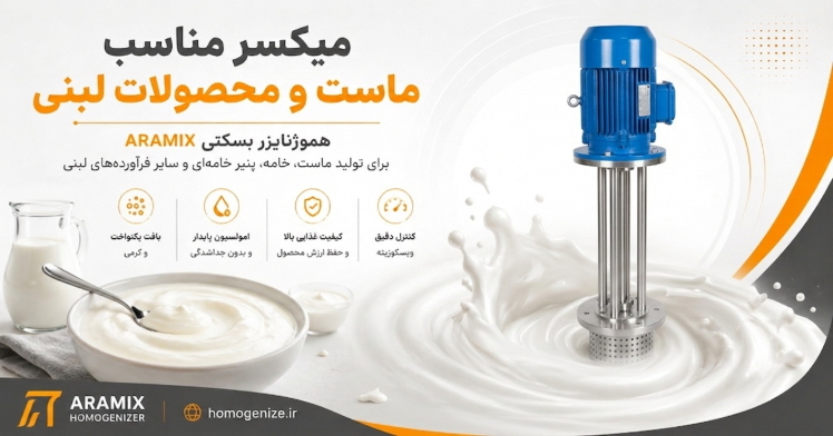 میکسر مناسب ماست و محصولات لبنی